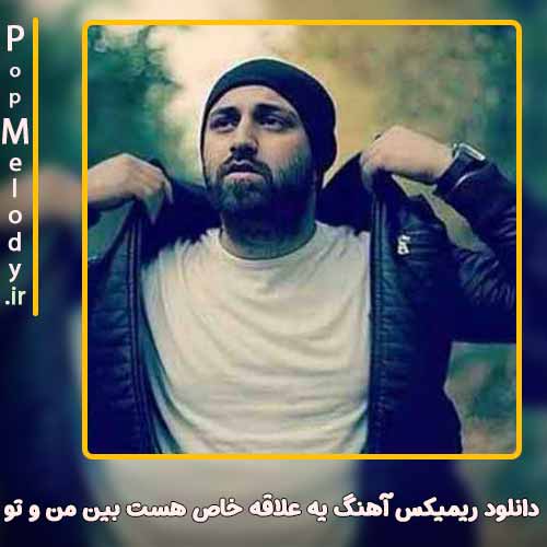 دانلود آهنگ احمد صفایی یه علاقه خاص هست بین من و تو